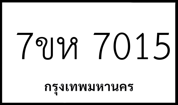 7ขห 7015